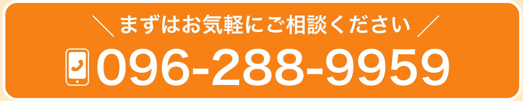 まずはお気軽にご相談ください　096-288-9959