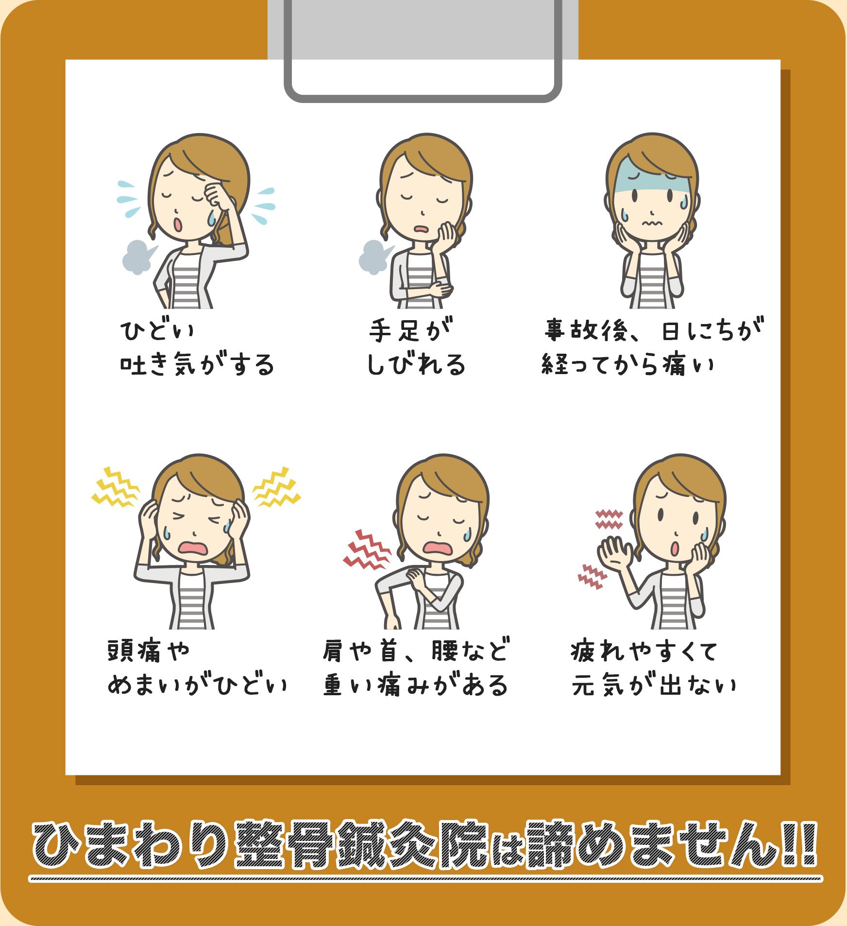 ひどい吐き気がする　手足がしびれる　事故後、日にちが経ってから痛い　頭痛やめまいがひどい　肩や首、腰など重い痛みがある　疲れやすくて元気が出ない　ひまわり整骨鍼灸院は諦めません！