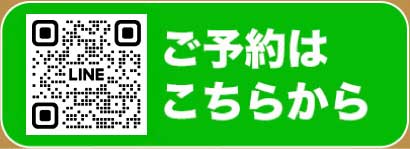 LINEからご予約はこちらから
