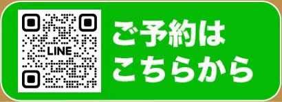 LINEからご予約はこちらから