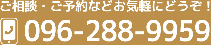 ご相談・ご予約などお気軽にどうぞ！ 096-288-9959