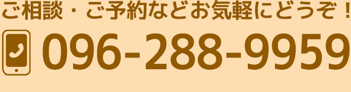 ご相談・ご予約などお気軽にどうぞ！ 096-288-9959