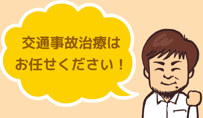 交通事故治療はお任せください！