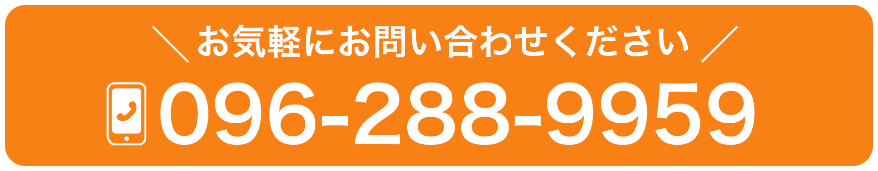 まずはお気軽にご相談ください　096-288-9959