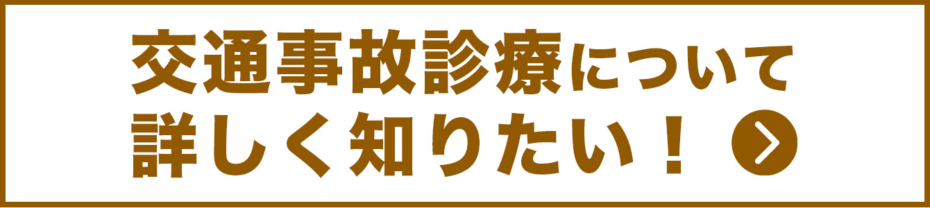 交通事故治療について詳しく知りたい！