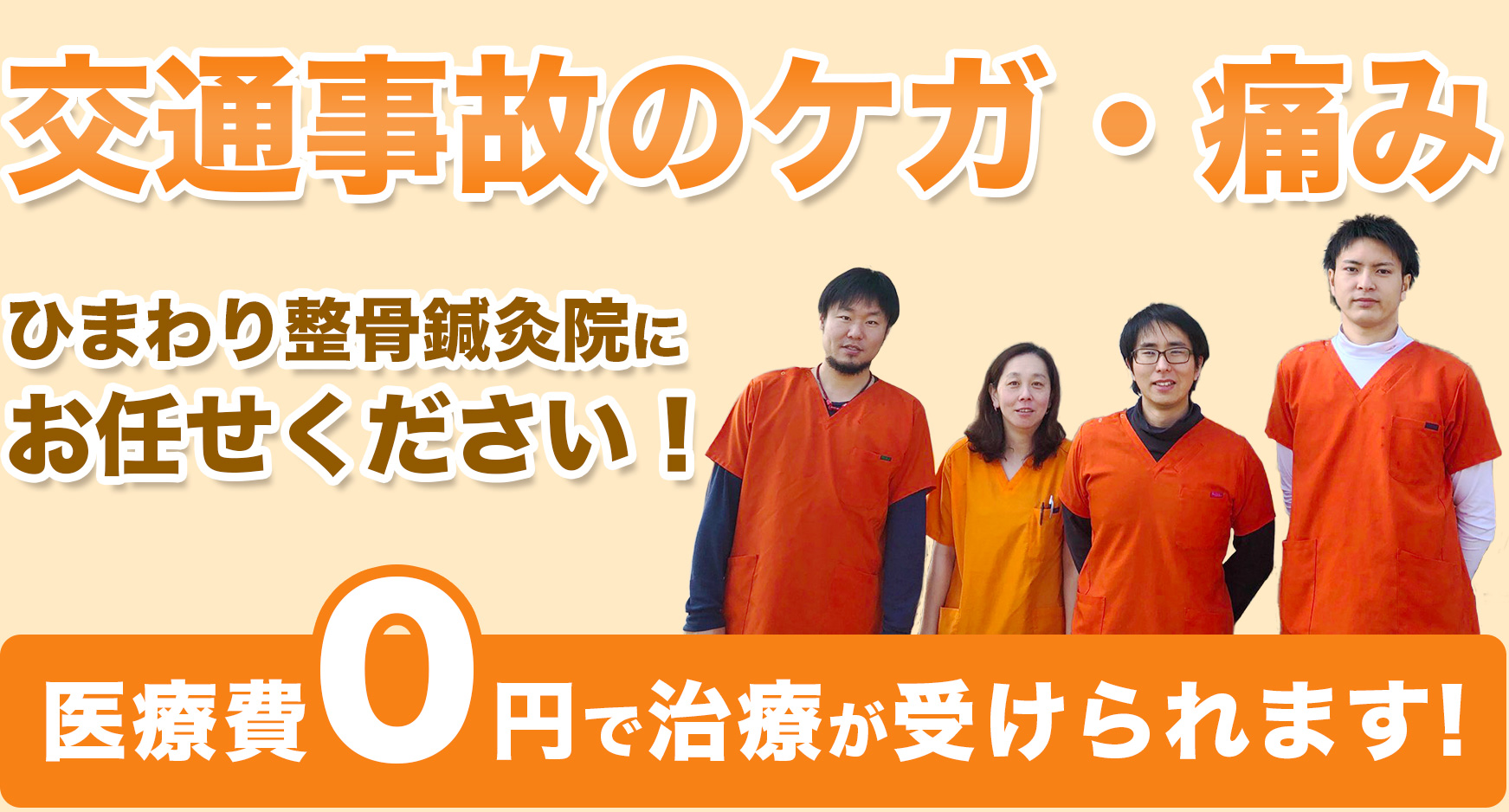 交通事故のケガ・痛み　ひまわり整骨鍼灸院におまかせください！　医療費0円で治療が受けられます！